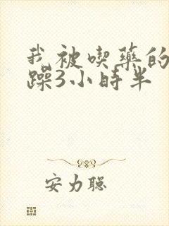 我被吃药的公狂躁3小时半封面