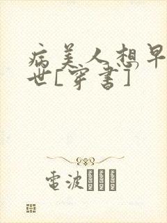 病美人想早点去世[穿书]封面