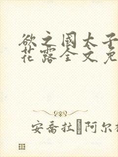 欲之国太子金银花露全文免费阅读