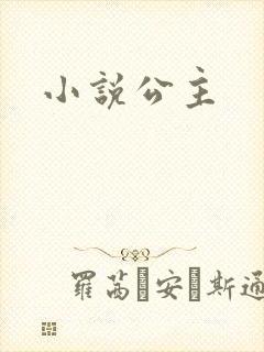 小说公主