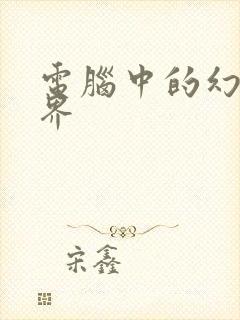 电脑中的幻想世界