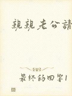 亲亲老公请住手封面