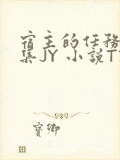 宿主的任务是收集JY 小说TXT