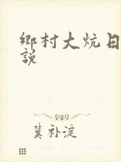 乡村大炕日b小说封面
