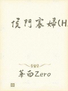 侯门寡妇(H)封面