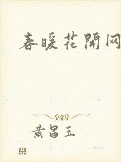春暖花开网