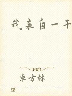 我来自一千年前