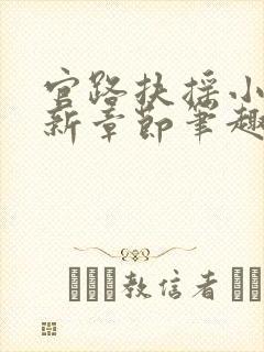 官路扶摇小说最新章节笔趣阁全文