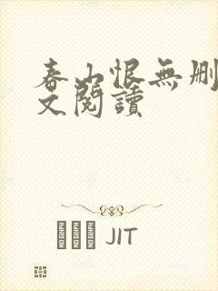 春山恨无删减全文阅读