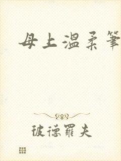 母上温柔笔趣阁封面