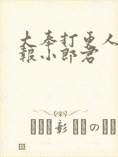 大奉打更人 卖报小郎君