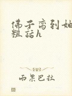 佛子脔到她哭h粗话h