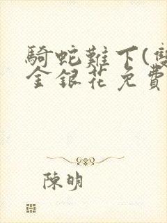 骑蛇难下(双)金银花免费