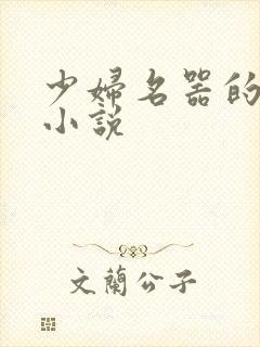 少妇名器的肉欲小说