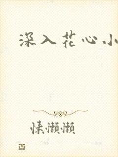 深入花心小说
