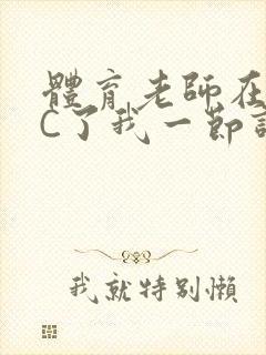 体育老师在单杠C了我一节课网