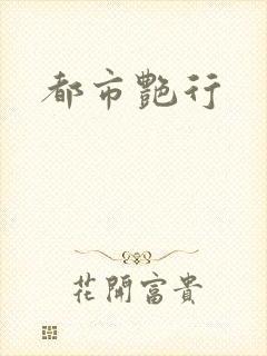 都市艳行
