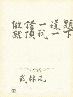 做错一道题学长就顶我一下