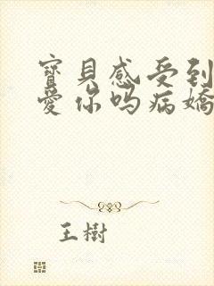 宝贝感受到它在爱你吗病娇小说