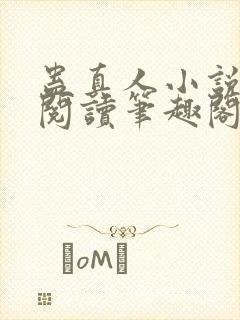 蛊真人小说全文阅读笔趣阁