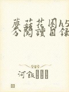 蘑菇花园h5部分阅读目录大全