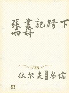 张书记跨下的杨雨婷