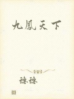 九凤天下