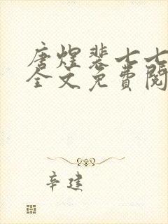 唐煜裴七七小说全文免费阅读