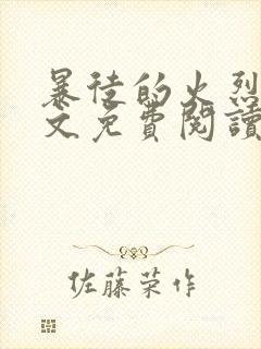 暴徒的火烈鸟全文免费阅读笔趣阁