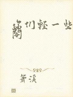 你们轻一些笔趣阁