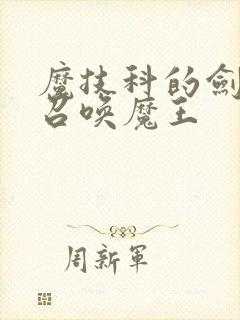 魔技科的剑士与召唤魔王