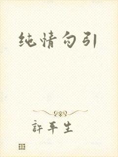 纯情勾引