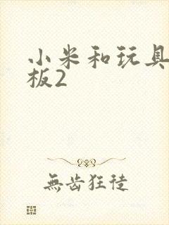 小米和玩具店老板2