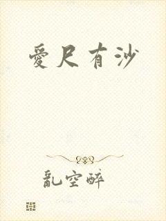 爱尺有沙