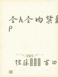 全h全肉禁乱np封面