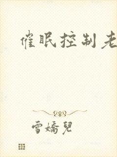催眠控制老师