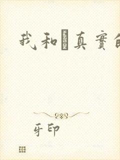 我和媽真实的乱