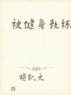 被健身教练秘密