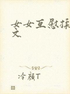 女女互慰揉小黄文