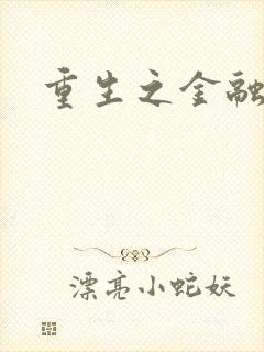 重生之金融帝国