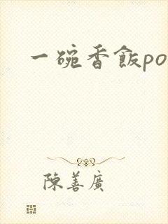 一碗香饭poH