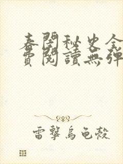 春闺秘史全文免费阅读无弹窗笔趣阁