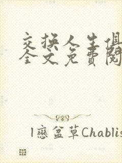 交换人生俱乐部全文免费阅读