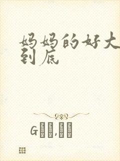 妈妈的好大够不到底