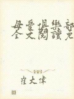 母爱俱乐部小说全文阅读免费