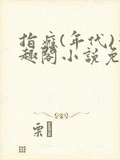 指瘾(年代)笔趣阁小说免费阅读全文