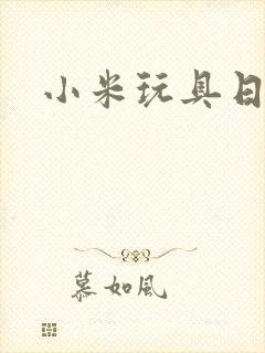 小米玩具日记