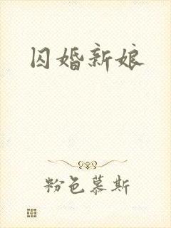 囚婚新娘