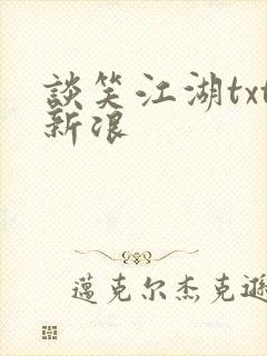 谈笑江湖txt新浪封面
