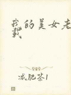 我的美女老师下载